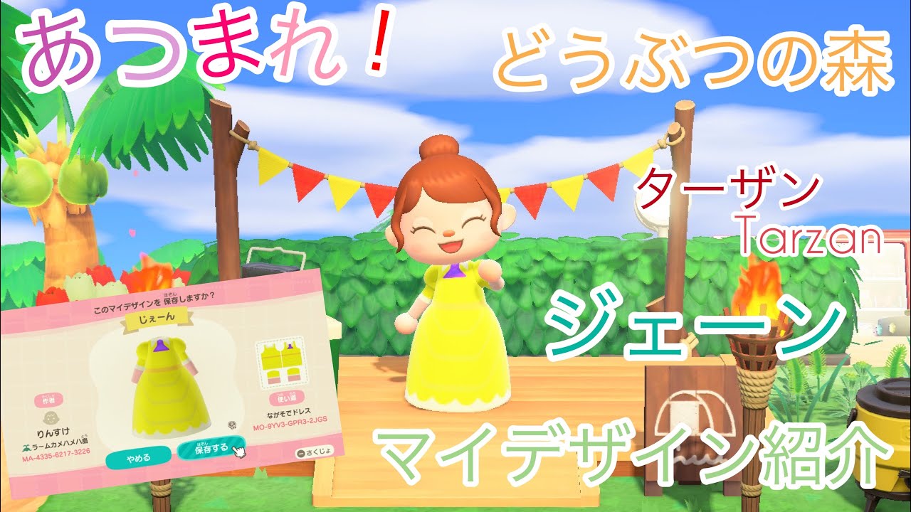 あつまれ どうぶつの森 ターザン ジェーン マイデザイン紹介