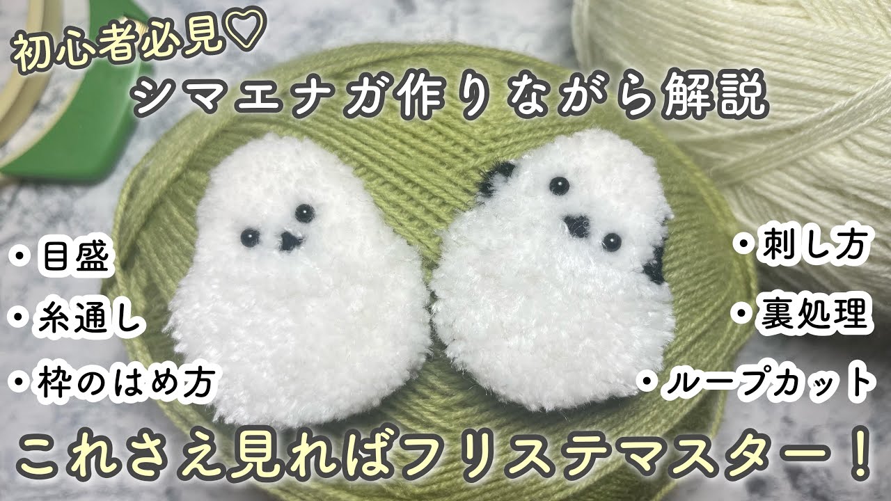 初心者向け】シマエナガ作りながらフリーステッチングニードルのやり方