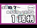 来週(10/7〜)自信を持って勧める1銘柄