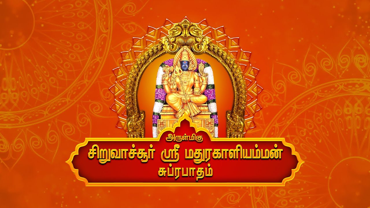 Siruvachur Sri Madhurakaliamman Suprabhatam     