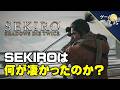 【賛否両論？】SEKIROは何が凄かったのか？【第280回-ゲーム夜話】