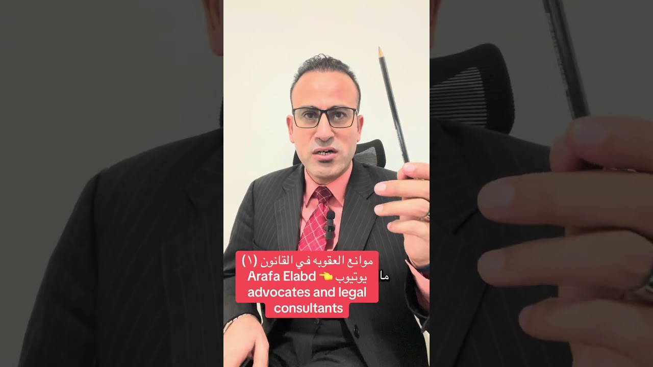 موانع العقوبات وأسباب الإباحه في القانون الجنائي (1)