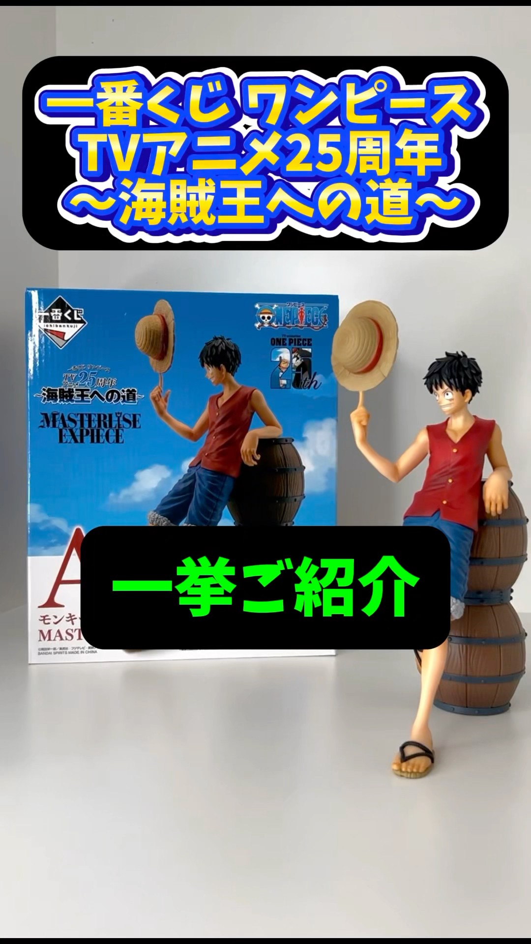 一番くじ】25周年〜海賊王への道〜コンプしました🥹 #ワンピース