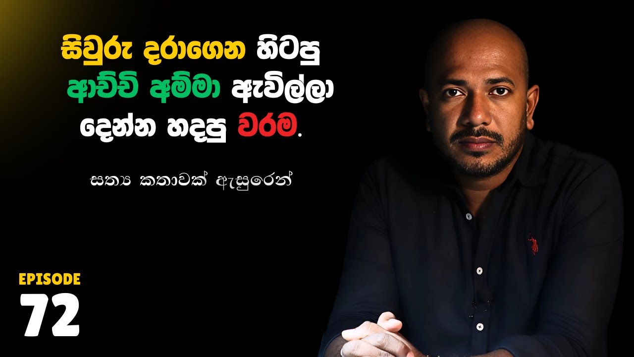 සිවුරු දරාගෙන හිටපු ආච්චි අම්මා ඇවිල්ලා දෙන්න හදපු වරම | 10යි 10ය Episode 72