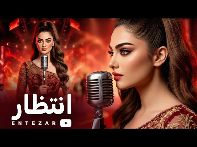 Entezar | New Afghan Song 2026 |  انتظار | بازخوانی ناب‌ترین آهنگ