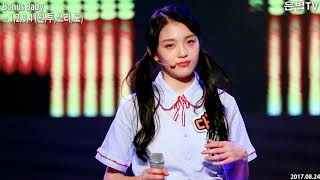 [은별TV] 20170824 보너스베이비(Bonusbaby) 다윤 '우리끼리 함께 놀자' 9회 - V6.1,2,3,4 (원,투,쓰리,포)