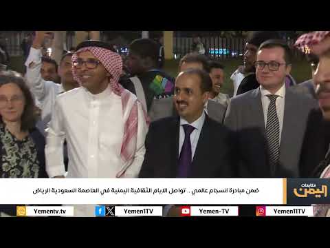تواصل الايام الثقافية اليمنية في العاصمة السعودية الرياض