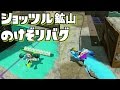 【スプラトゥーン】ショッツル鉱山の「のけぞりバグ」が楽しい！