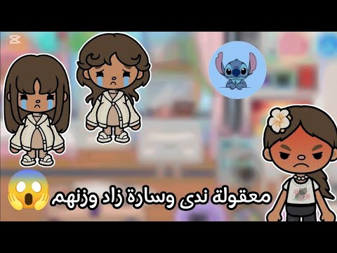 معقولة ندى وسارة زاد وزنهم كيف زاد وزنهم توكابوكا العائلة المرحة الحلقة10 لايفتوتكم