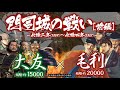【合戦解説】門司城の戦い［前編］　大友 vs 毛利 〜 銀山を諦めた元就は大友との全面戦争に舵を切る 〜＜毛利㉖＞