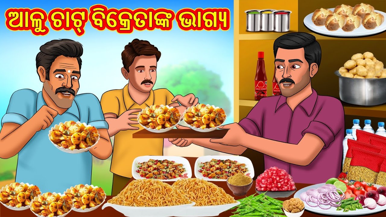 ଆଳୁ ଚାଟ୍ ବିକ୍ରେତାଙ୍କ ଭାଗ୍ୟ | Odia Story | Odia Moral Stories | Odia Fairy Tales