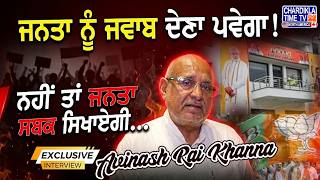 Special Interview with BJP Leader Avinash Rai Khanna | ਪੰਜਾਬ ਦੀ ਸਿਆਸਤ ’ਤੇ ਖਾਸ ਗੱਲਬਾਤ | Chardikla