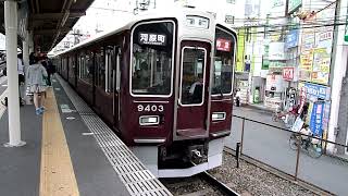 阪急電鉄　9300系 先頭車9403編成　淡路駅