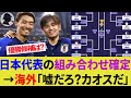 【海外の反応】バーレーンと対戦決定！16強で日本との対決を避けるために韓国のいるE組が大混乱！アジアカップの優勝候補は？【サッカー日本代表/ハイライト/海外の反応】