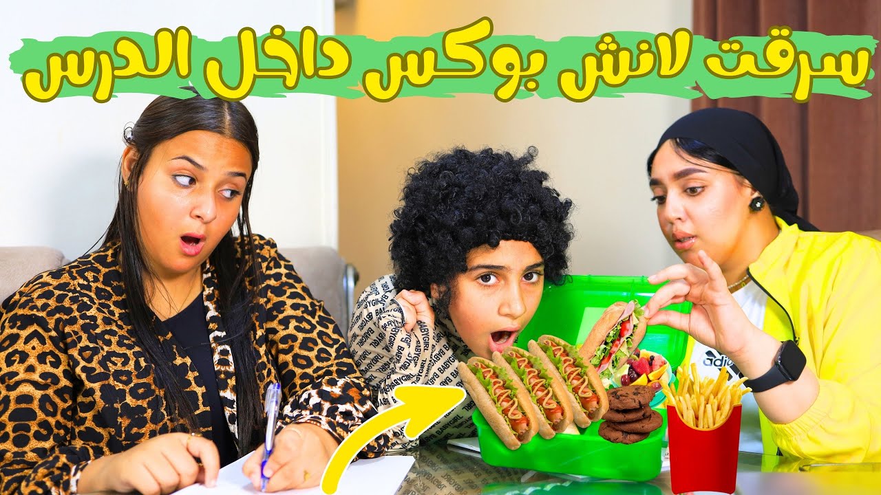 معلمة تسررق لانش بوكس الطالبة داخل الدرس _ شوف حصل ايه !!