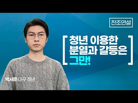 [찬조연설_청년 박서준] 더 <strong>나은</strong> <strong>세상</strong> 향해 나아갈 권리, 이재명!