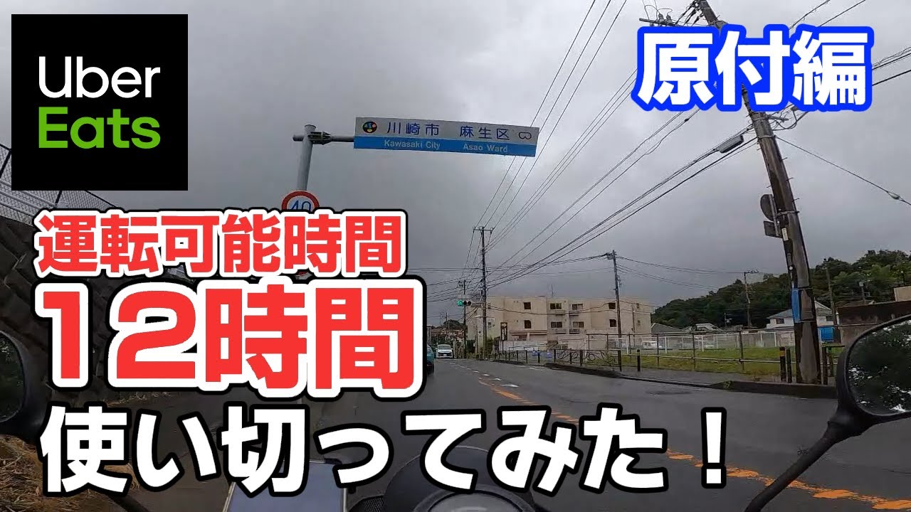 【UberEats（ウーバーイーツ）】原付で運転可能時間使い切ったらいくら稼げるの？