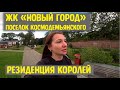 РЕЗИДЕНЦИЯ КОРОЛЕЙ - ПРОГУЛКА//ЖК "НОВЫЙ ГОРОД" - ЧТО РАССКАЖУТ МЕСТНЫЕ?//ВЛОГ КАЛИНИНГРАД