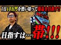 【ボートレース】BR蒲郡3日間張り付き、3日後に帯を獲得しろ！初日から全レース白熱した展開が待っていた！