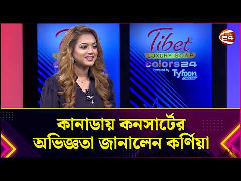 কানাডায় কনসার্টের অভিজ্ঞতা জানালেন কর্ণিয়া | Canada Concert | Kornia | Singer | Colors24 | Channel24