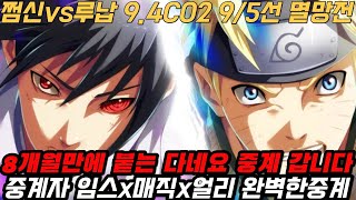 쩜신vs루납 9/5선C02 정점의눈 임스+매직+얼리 중계 들어갑니다