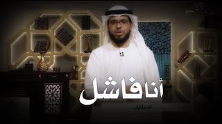 أنا فاشل HD | الشيخ الدكتور وسيم يوسف