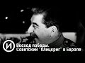 Восход победы. Советский “блицкриг“ в Европе. Документальный фильм @История