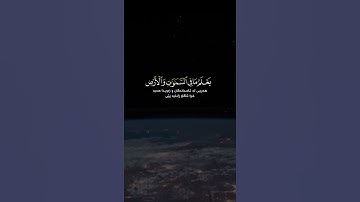 قرآن الكريم بصوت سعد الغامدي اجمل حالات واتس اب دينية سورة التغابن فيديو قصيره
