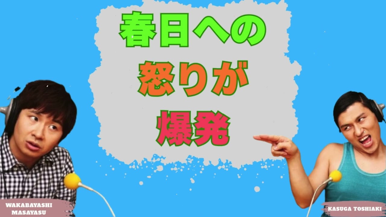 春日への怒りが爆発
