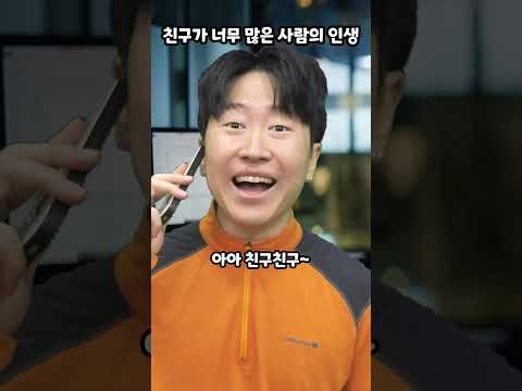 친구가 너무 많은 사람의 인생