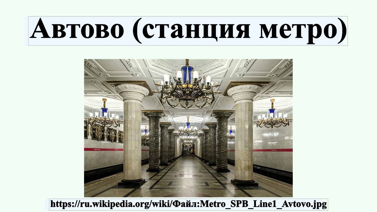 Автово схема. Схема станции метро Автово. Станция метро Автово в Санкт-Петербурге. Метро Автово чертежи. Станция Автово Санкт-Петербург на схеме.