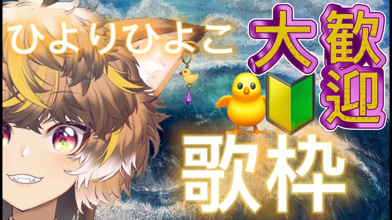 【写経系Vの歌枠!? #Vtuber 】初めてさん歓迎!へいらっしゃい!!#shorts【 #歌枠 ひよりひよこ】