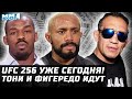 СЕГОДНЯ UFC 256! КАК ЧТО смотреть. Тони и Фигередо в огне. Новые правила UFC. Джонс, Адесанья, Хабиб