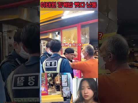 ❤️시원하게 다 깨졌어!   💖이태원 케밥 빳다 난동남! 💖