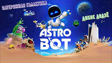 🎮Astro Bot🎮 Затерянная галактика: Дикое Додзё на 100% #ps5 #playstation5 #astrobot