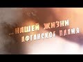 …Нашей жизни афганское пламя