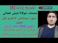 Tashreeh Part 5 For class 12th Musalmanano Ka Qadeem Tarze Taleem Author Maolana Shibli Noumani
