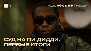 Пи Дидди оправдали по самым тяжким статьям. Подробности суда