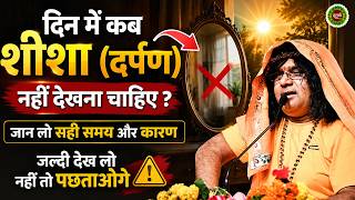 दिन में कब शीशा (दर्पण) नहीं देखना चाहिए ? जल्दी देख लो नहीं तो पछताओगे | Shri Kaushik Ji Maharaj