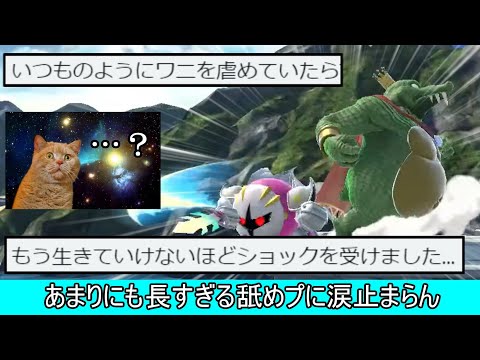 CPUキンクル、10秒間停止後にシャゲダン煽りをするクソムーブ紹介【スマブラSP】