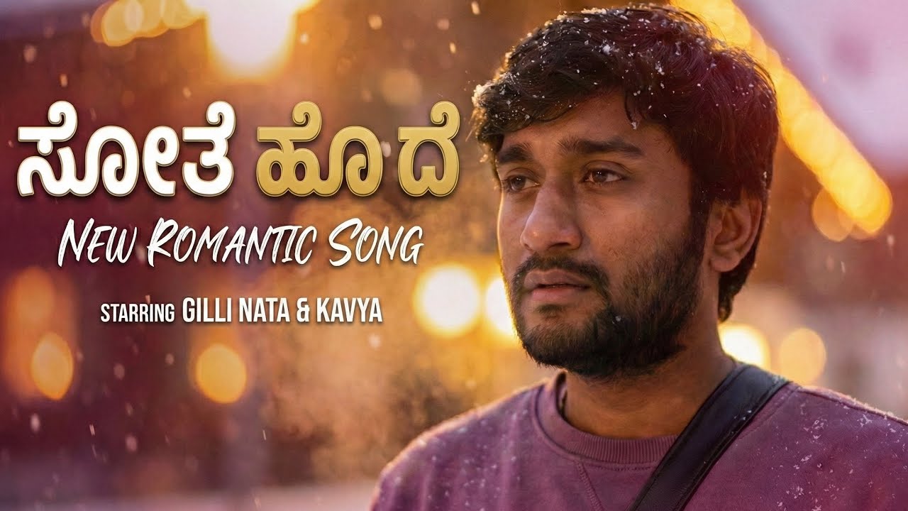 Sothe Hodhe | New Kannada Romantic Song | Gilli Nata, Kavya (Bigg Boss Season 12)