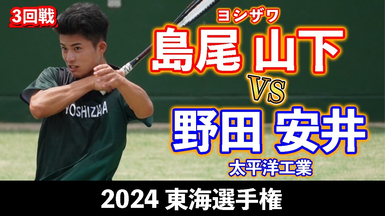 【東海選手権2024】島尾 山下〔ヨシザワ〕vs 野田 安井〔太平洋工業〕【3回戦】【ソフトテニス】