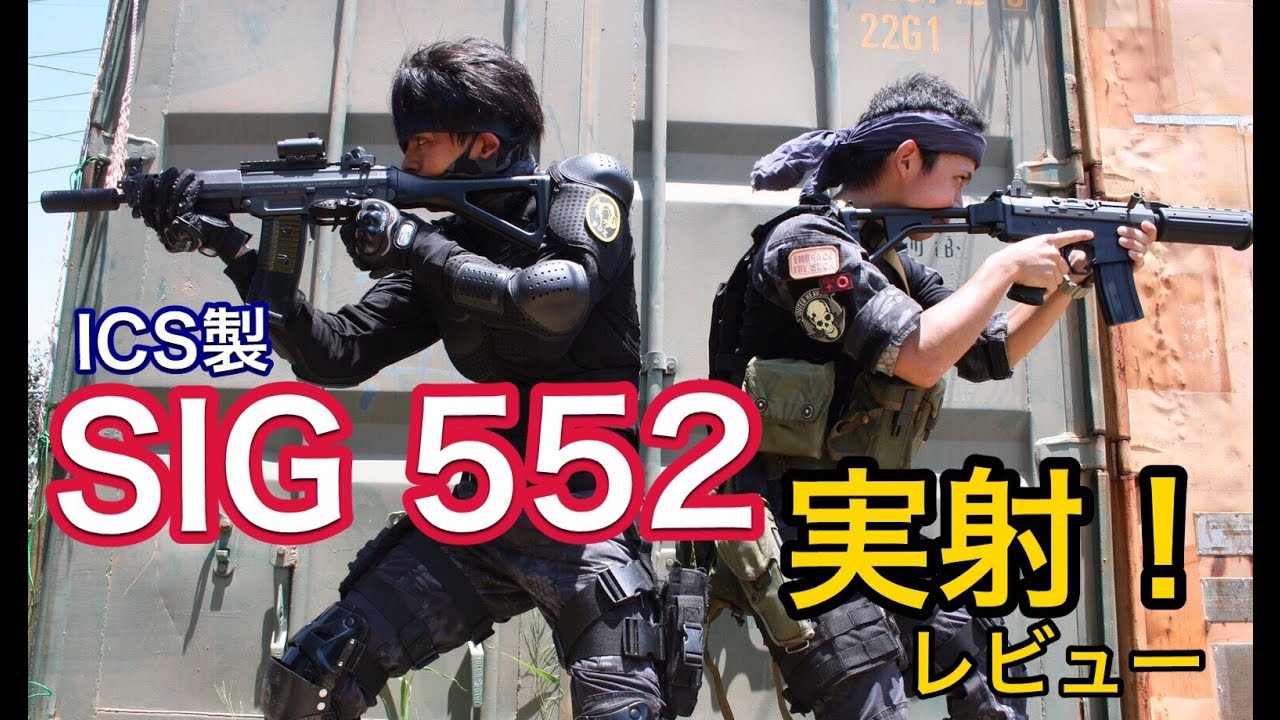 沖縄サバゲー 【SIG552 実射レビュー】 - YouTube