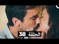 منزلي الحلقة 38 Arabic Dubbed 
