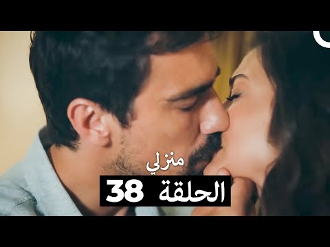 منزلي الحلقة 38 Arabic Dubbed