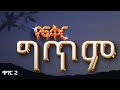 Love Poem የፍቅር ግጥም Part 2 Emotional New Ethiopian Poetry 2025 Official Video
