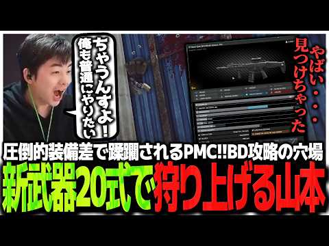 圧倒的装備差で蹂躙されるPMC!!BD攻略の穴場を発見し新武器20式で狩り上げるSasatikk【EFT】