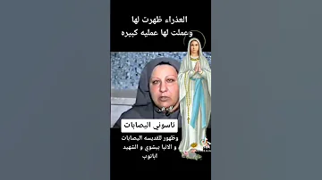 العذراء ظهرت لها و عملت لها عملية جراحية آمين 