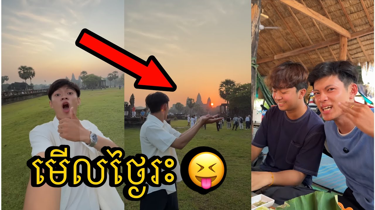 ខ្ញុំទៅមើលថ្ងៃរះនៅសៀមរាប «អត់ចាយលុយ» ☀️😱