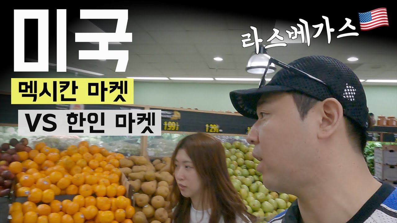 미국 라스베가스 한인마트 VS 멕시칸마트 가보기 - 미국🇺🇸(2) - YouTube 미국 라스베가스 한인마트 Vs 멕시칸마트 가보기 - 미국🇺🇸(2) - Youtube